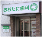 おおたに歯科医院