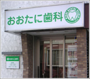 おおたに歯科医院