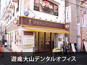 遊座大山デンタルオフィスの画像1