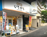 いろから川崎宮崎台店
