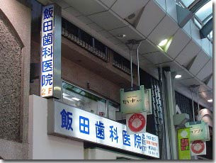 飯田歯科医院の画像1