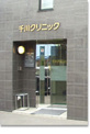千川クリニック