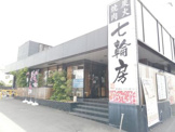 七輪房東大和店