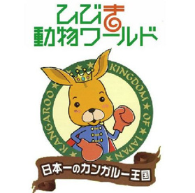 ひびき動物ワールドの画像1