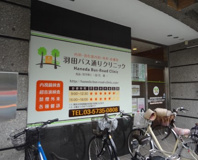 羽田バス通りクリニック