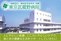精神医学研究所付属　東京武蔵野病院