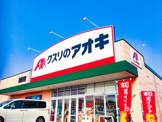 クスリのアオキ 鈴鹿住吉店