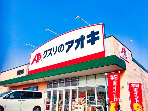 クスリのアオキ 鈴鹿住吉店の画像