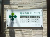 高木内科クリニック