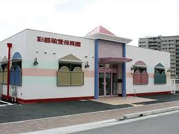 彩都敬愛保育園の画像1
