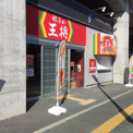 餃子の王将　高知駅店