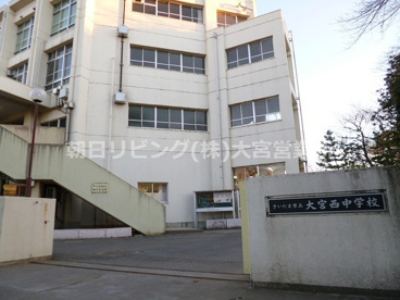 さいたま市立大宮西中学校の画像1