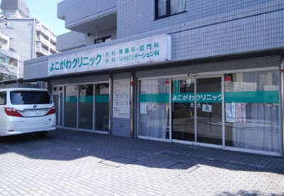 よこがわクリニックの画像1