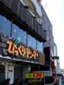 びっくりドンキー 東六郷店
