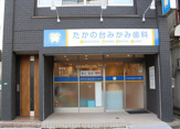 みかみ歯科医院