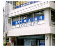 オグマ矯正歯科医院