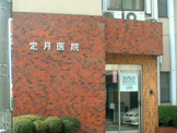 定月医院