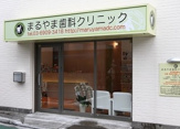まるやま歯科クリニック