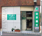 岩永歯科医院