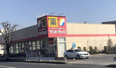 サンドラッグ国分寺日吉店