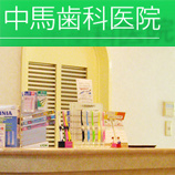 中馬歯科医院の画像1