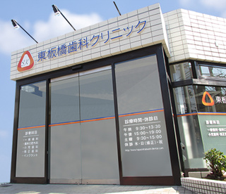 東板橋歯科クリニックの画像1