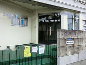 東京昭和幼稚園の画像1