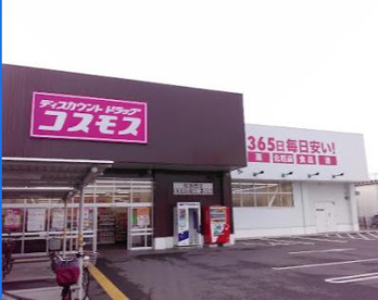ディスカウントドラッグ コスモス 鳥飼西店の画像1