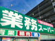 業務スーパー 鈴鹿店の画像
