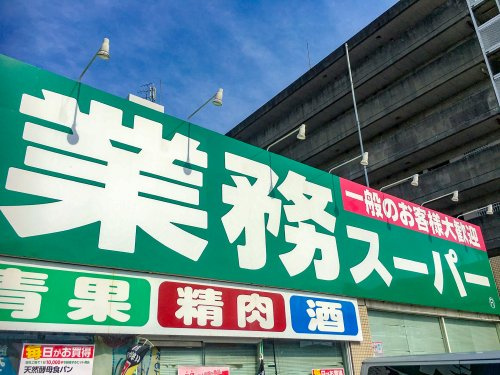 業務スーパー 鈴鹿店の画像