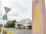村田整形外科