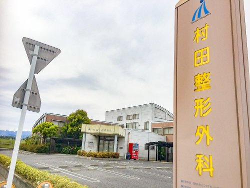 村田整形外科の画像