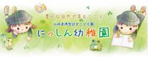 幼保連携型認定こども園にっしん幼稚園