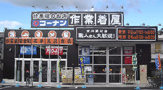 コーナン　金岡蔵前店