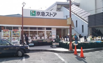 京急ストア 富岡店の画像1