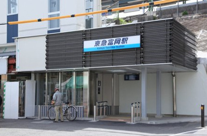 京急富岡の画像1