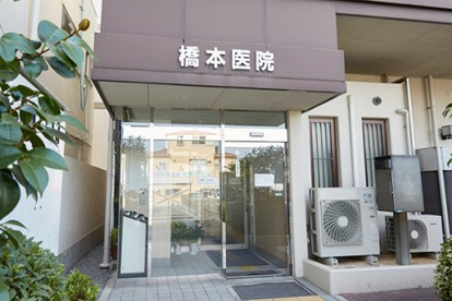 橋本医院の画像1