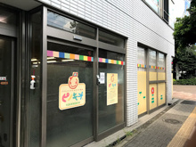 ピノキオ幼児舎 杉並区保育室高円寺