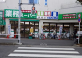 業務スーパー 柴崎店