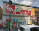 スギ薬局北新宿３丁目店の画像