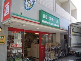 まいばすけっと東高円寺駅前店の画像1
