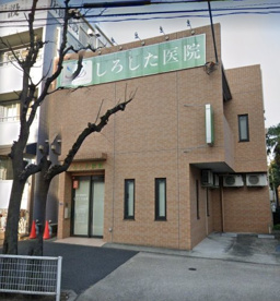 しろした医院の画像1