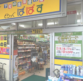 どらっぐぱぱす カリブ梅島店の画像1