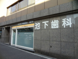 池下歯科
