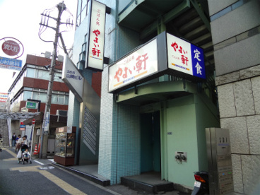 やよい軒五反田店の画像1