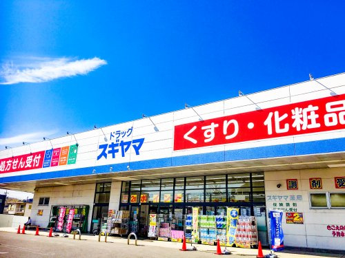 ドラッグスギヤマ 笹川店の画像
