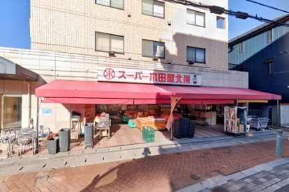 スーパー木田屋北栄店の画像1