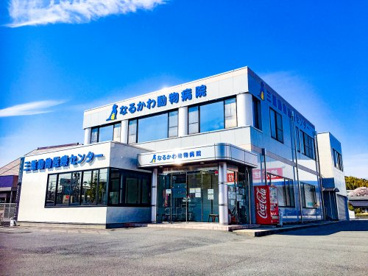 なるかわ動物病院の画像1