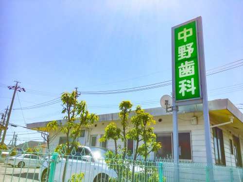 中野歯科の画像