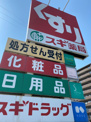 スギ薬局 高畑店